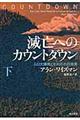 滅亡へのカウントダウン　下