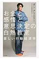 お金と感情と意思決定の白熱教室