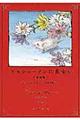 アルジャーノンに花束を　愛蔵版