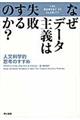 なぜデータ主義は失敗するのか？