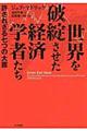 世界を破綻させた経済学者たち