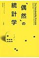 「偶然」の統計学