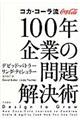 コカ・コーラ流１００年企業の問題解決術