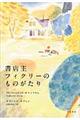 書店主フィクリーのものがたり