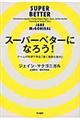 スーパーベターになろう！