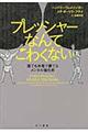 プレッシャーなんてこわくない