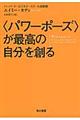 〈パワーポーズ〉が最高の自分を創る