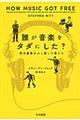 誰が音楽をタダにした？