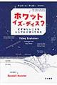 ホワット・イズ・ディス? / むずかしいことをシンプルに言ってみた