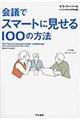 会議でスマートに見せる１００の方法