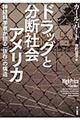 ドラッグと分断社会アメリカ