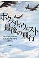 ポクスル・ウェスト最後の飛行