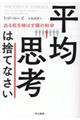 平均思考は捨てなさい