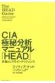 ＣＩＡ極秘分析マニュアル「ＨＥＡＤ」