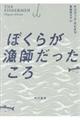 ぼくらが漁師だったころ