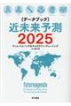 近未来予測２０２５