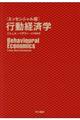 〈エッセンシャル版〉行動経済学