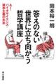 答えのない世界に立ち向かう哲学講座