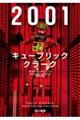 ２００１：キューブリック、クラーク