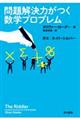 問題解決力がつく数学プロブレム