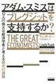 アダム・スミスはブレグジットを支持するか？