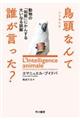 鳥頭なんて誰が言った？