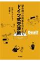 望み通りの返事を引き出すドイツ式交渉術
