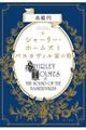 シャーリー・ホームズとバスカヴィル家の狗