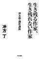 生き残る作家、生き残れない作家