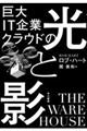 巨大ＩＴ企業クラウドの光と影