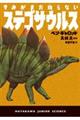 きみがまだ知らないステゴサウルス