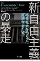 新自由主義の暴走