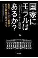 国家にモラルはあるか？