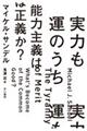 実力も運のうち能力主義は正義か？