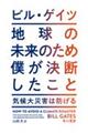 地球の未来のため僕が決断したこと