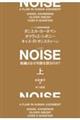 ＮＯＩＳＥ　上