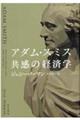 アダム・スミス共感の経済学