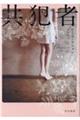 共犯者