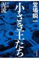 小さき王たち 第二部