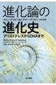 進化論の進化史