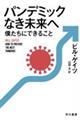 パンデミックなき未来へ僕たちにできること