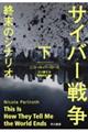 サイバー戦争終末のシナリオ　下