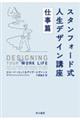スタンフォード式人生デザイン講座　仕事篇