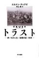 トラスト　絆／わが人生／追憶の記／未来