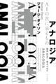 アナロジア　ＡＩの次に来るもの