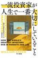 一流投資家が人生で一番大切にしていること