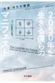 2050年を生きる僕らのマニフェスト