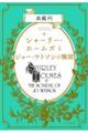 シャーリー・ホームズとジョー・ワトソンの醜聞