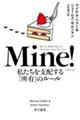 Ｍｉｎｅ！　私たちを支配する「所有」のルール