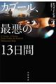 カブール、最悪の１３日間